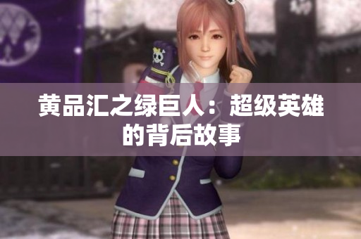 黄品汇之绿巨人：超级英雄的背后故事