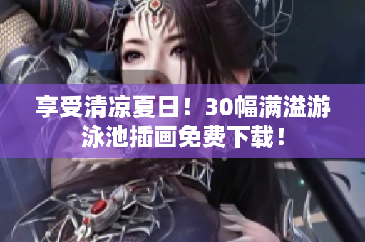 享受清凉夏日！30幅满溢游泳池插画免费下载！