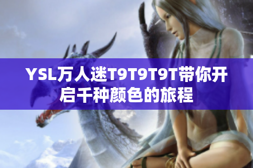 YSL万人迷T9T9T9T带你开启千种颜色的旅程