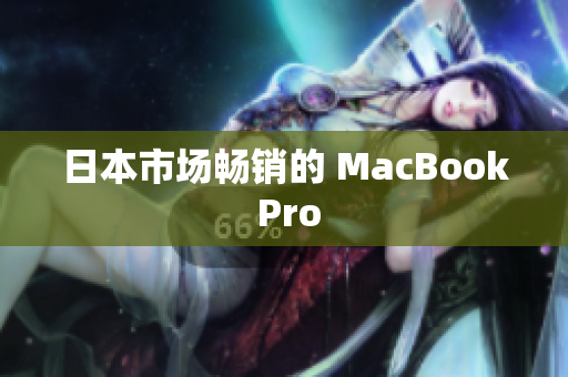日本市场畅销的 MacBook Pro