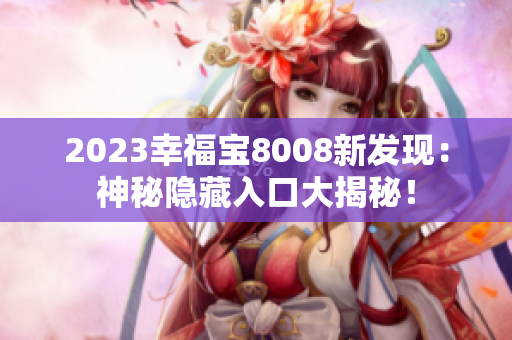 2023幸福宝8008新发现：神秘隐藏入口大揭秘！