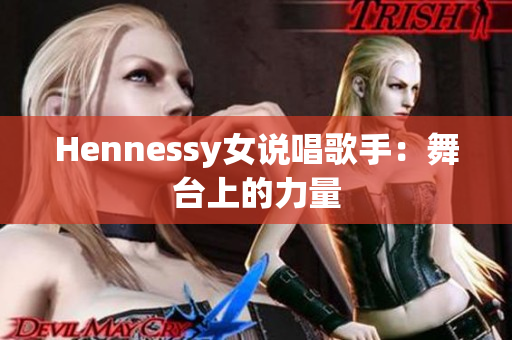 Hennessy女说唱歌手：舞台上的力量