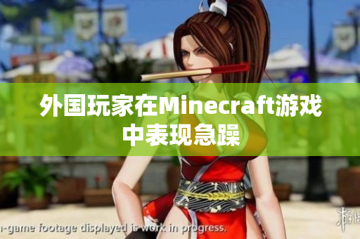 外国玩家在Minecraft游戏中表现急躁