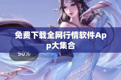 免费下载全网行情软件App大集合