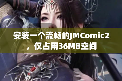安装一个流畅的JMComic2，仅占用36MB空间