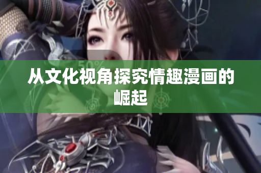 从文化视角探究情趣漫画的崛起