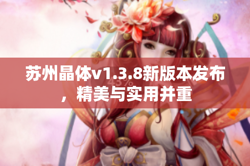 苏州晶体v1.3.8新版本发布，精美与实用并重