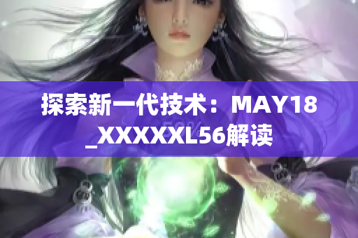 探索新一代技术：MAY18_XXXXXL56解读