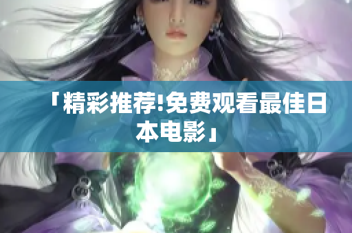 「精彩推荐!免费观看最佳日本电影」