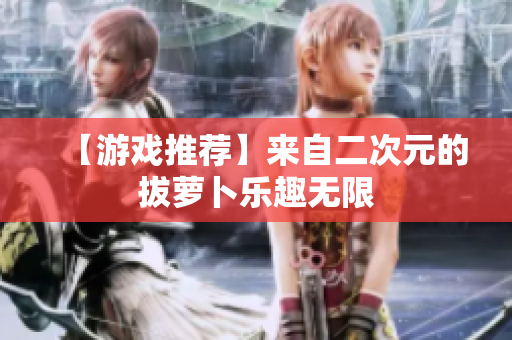 【游戏推荐】来自二次元的拔萝卜乐趣无限