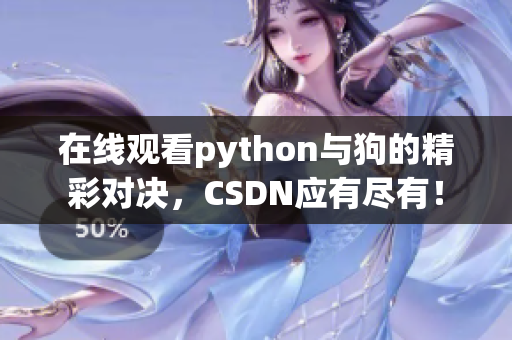 在线观看python与狗的精彩对决，CSDN应有尽有！