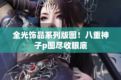 全光饰品系列版图！八重神子p图尽收眼底
