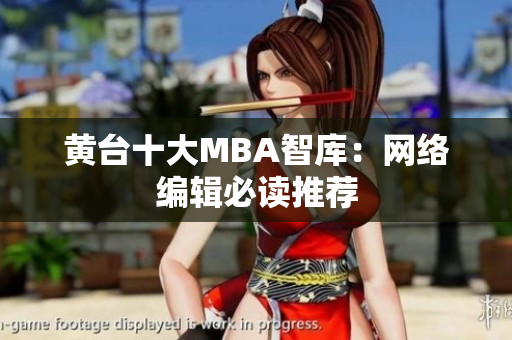 黄台十大MBA智库：网络编辑必读推荐