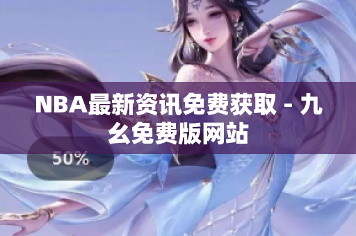 NBA最新资讯免费获取 - 九幺免费版网站