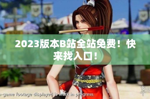2023版本B站全站免费！快来找入口！