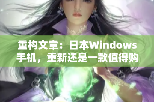 重构文章：日本Windows手机，重新还是一款值得购买的设备？