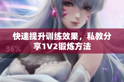 快速提升训练效果，私教分享1V2锻炼方法