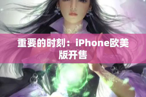 重要的时刻：iPhone欧美版开售