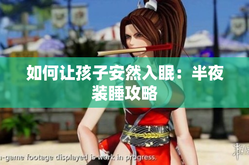 如何让孩子安然入眠：半夜装睡攻略