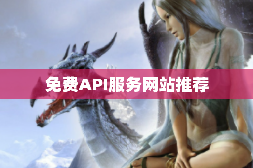 免费API服务网站推荐