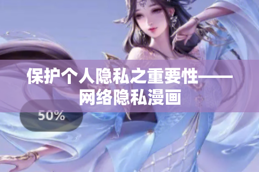 保护个人隐私之重要性——网络隐私漫画