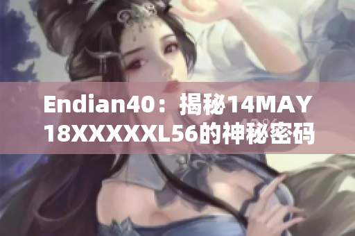 Endian40：揭秘14MAY18XXXXXL56的神秘密码