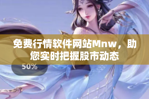 免费行情软件网站Mnw，助您实时把握股市动态