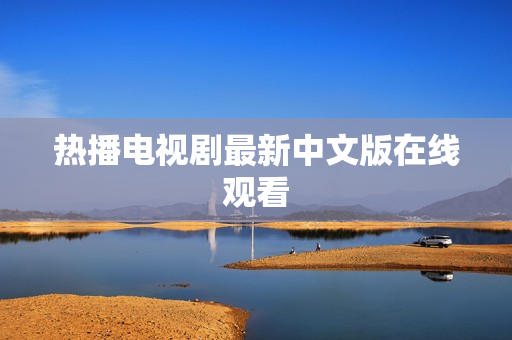 热播电视剧最新中文版在线观看