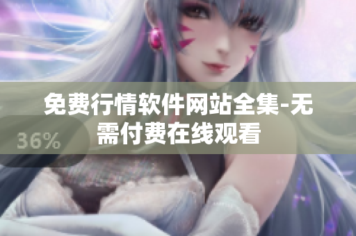 免费行情软件网站全集-无需付费在线观看