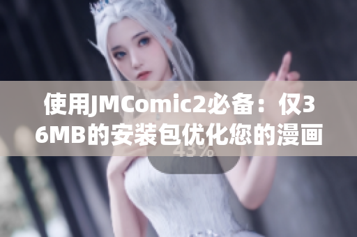 使用JMComic2必备：仅36MB的安装包优化您的漫画体验