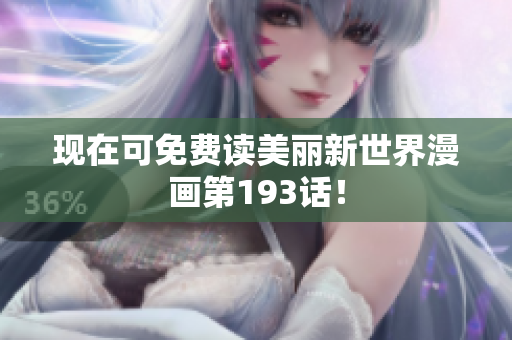 现在可免费读美丽新世界漫画第193话！