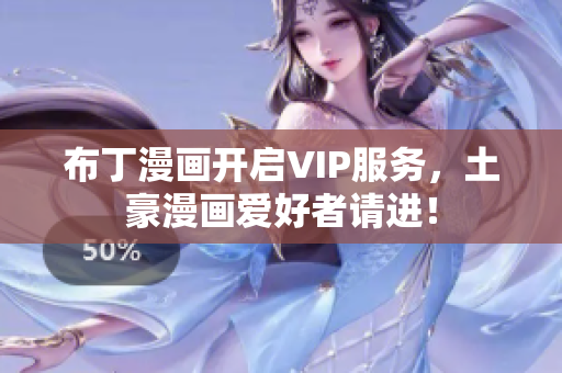 布丁漫画开启VIP服务，土豪漫画爱好者请进！