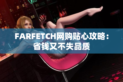 FARFETCH网购贴心攻略：省钱又不失品质