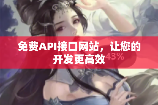 免费API接口网站，让您的开发更高效