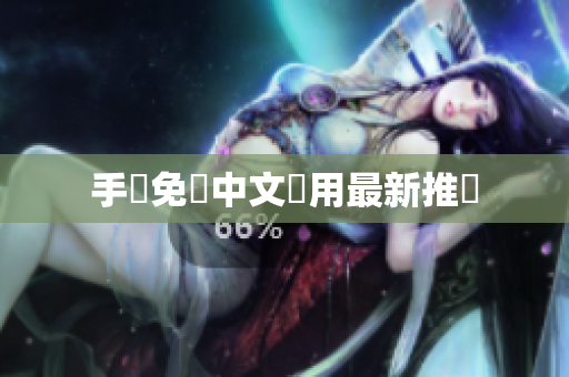手機免費中文應用最新推薦
