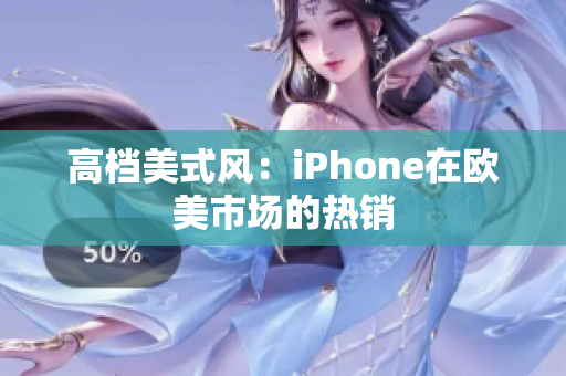 高档美式风：iPhone在欧美市场的热销