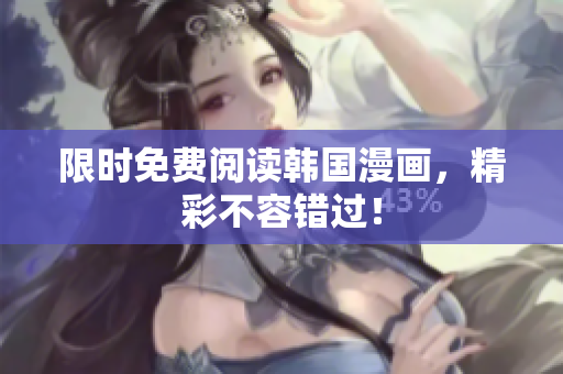 限时免费阅读韩国漫画，精彩不容错过！