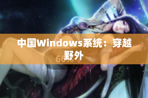 中国Windows系统：穿越野外