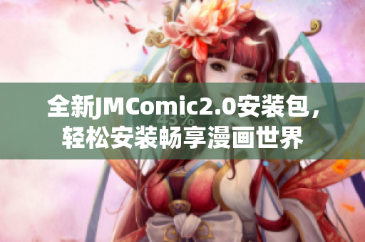 全新JMComic2.0安装包，轻松安装畅享漫画世界