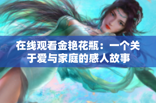 在线观看金艳花瓶：一个关于爱与家庭的感人故事