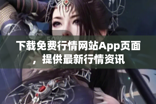 下载免费行情网站App页面，提供最新行情资讯