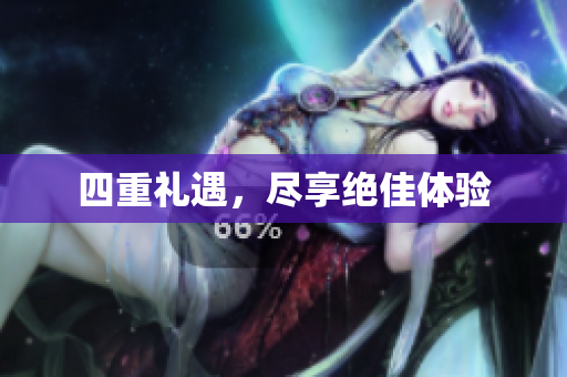 四重礼遇，尽享绝佳体验