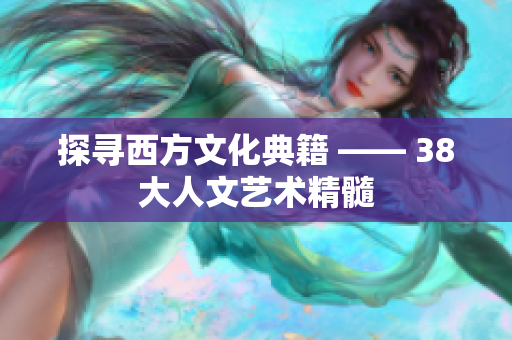 探寻西方文化典籍 —— 38大人文艺术精髓