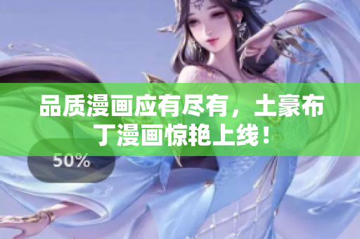 品质漫画应有尽有，土豪布丁漫画惊艳上线！