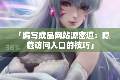「编写成品网站源密道：隐藏访问入口的技巧」