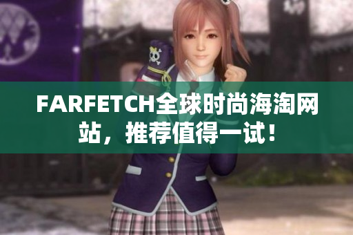 FARFETCH全球时尚海淘网站，推荐值得一试！