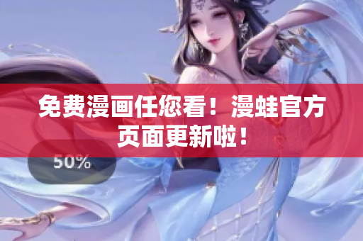 免费漫画任您看！漫蛙官方页面更新啦！