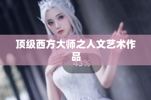 顶级西方大师之人文艺术作品