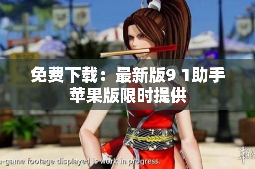 免费下载：最新版9 1助手苹果版限时提供