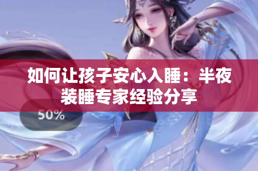 如何让孩子安心入睡：半夜装睡专家经验分享